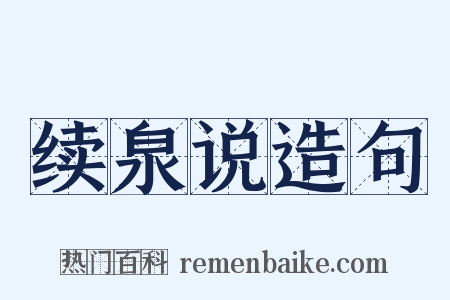续泉说造句是什么意思的图片